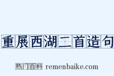 重展西湖二首造句是什么意思的图片